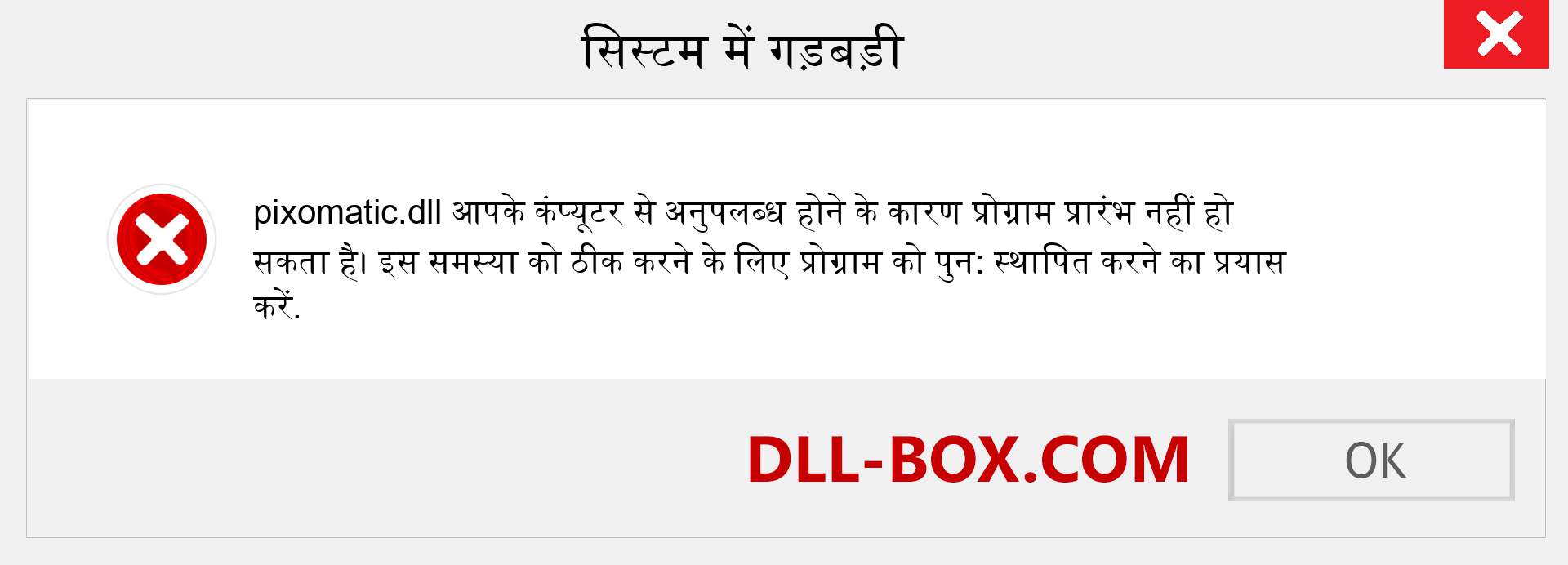 pixomatic.dll फ़ाइल गुम है?. विंडोज 7, 8, 10 के लिए डाउनलोड करें - विंडोज, फोटो, इमेज पर pixomatic dll मिसिंग एरर को ठीक करें