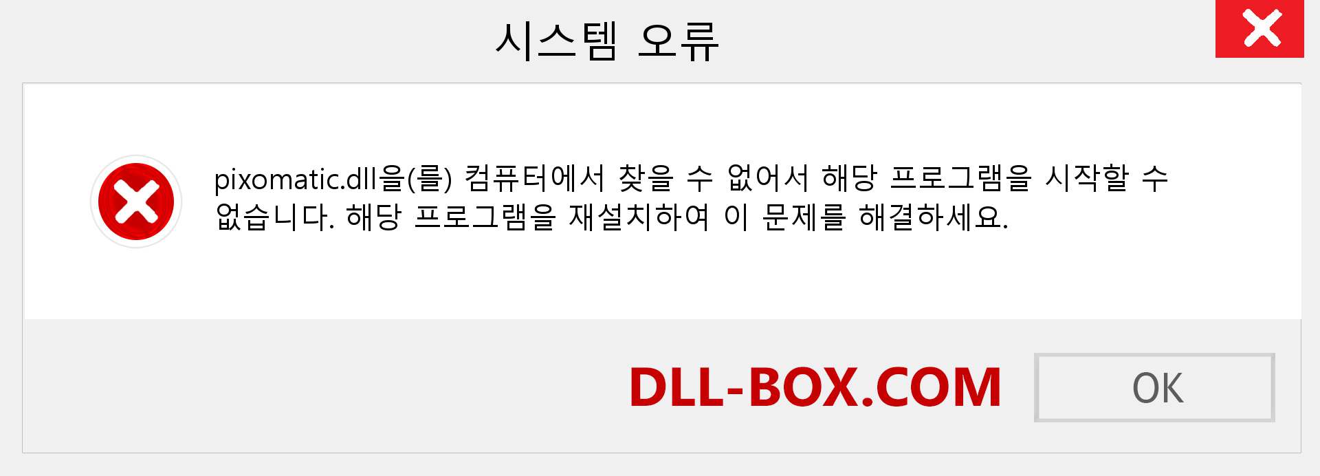 pixomatic.dll 파일이 누락 되었습니까?. Windows 7, 8, 10용 다운로드 - Windows, 사진, 이미지에서 pixomatic dll 누락 오류 수정