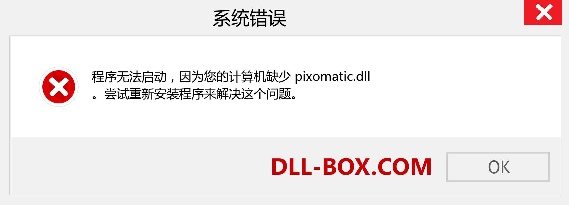 pixomatic.dll 文件丢失？。 适用于 Windows 7、8、10 的下载 - 修复 Windows、照片、图像上的 pixomatic dll 丢失错误